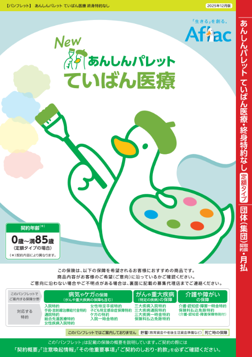 ちゃんと応える医療保険EVER