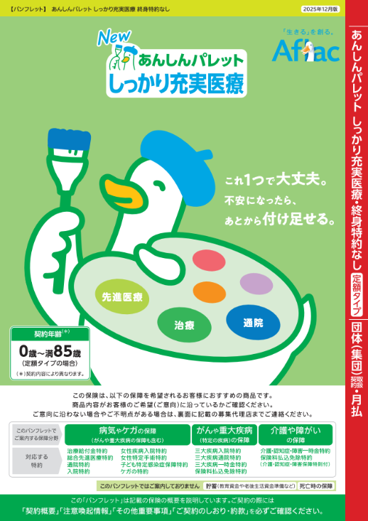 ちゃんと応える医療保険EVER