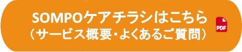 SOMPOケアチラシダウンロード