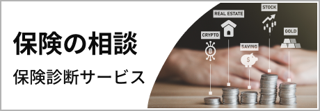 保険の相談 保険診断サービス