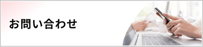 お問い合わせ
