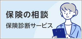 保険の相談 保険診断サービス