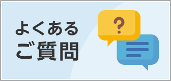 よくあるご質問