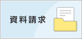 資料請求
