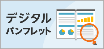 デジタルパンフレット