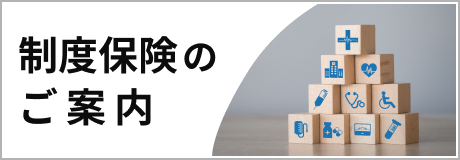 制度保険のご案内