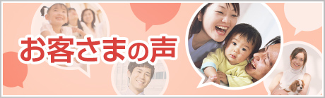 お客さまの声