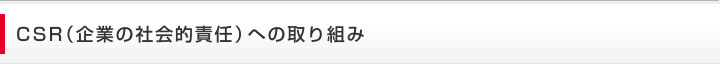CSR（企業の社会的責任）への取り組み