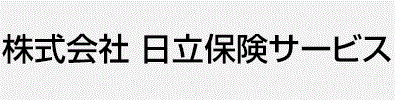 株式会社 日立保険サービス