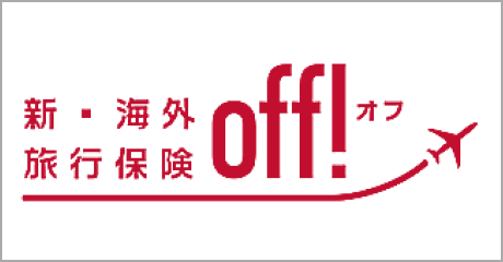 新・海外旅行保険【off!】