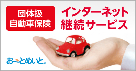 団体扱自動車保険 インターネット継続サービス お～とめいと