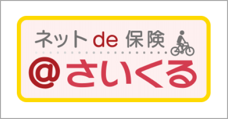 ネットde保険＠さいくる