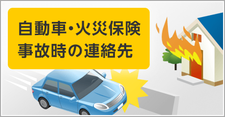 自動車・火災保険 事故時のご連絡先
