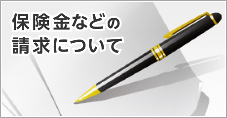 保険金などの請求について