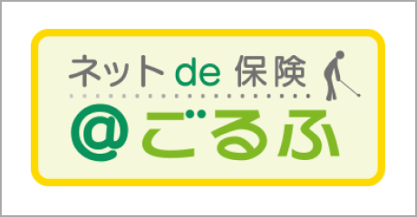 ネットde保険＠ごるふ