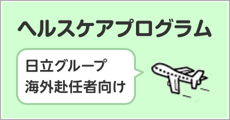 ヘルスケアプログラム 日立グループ海外赴任者向け