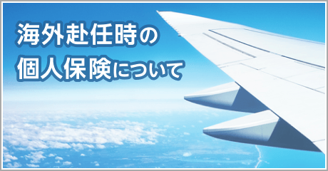 海外赴任時の個人保険について