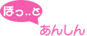 ほっとあんしん