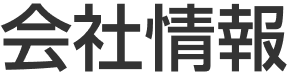 会社情報