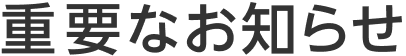重要なお知らせ