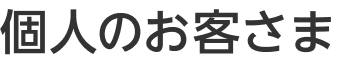 従業員のお客さま
