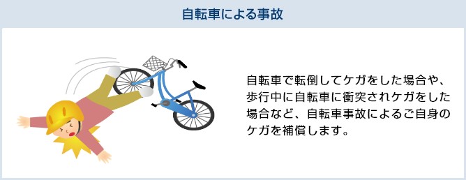 自転車による事故