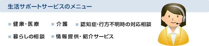 生活サポートサービスのメニュー