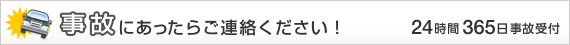 事故にあったらご連絡ください!24時間365日事故受付