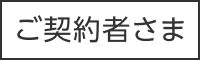 ご契約者さま