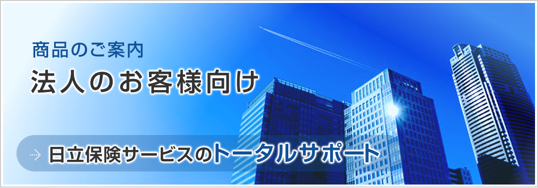 法人のお客さま向け