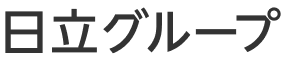日立グループ
