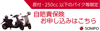 自賠責保険　インターネット契約サービス　バイク限定i自賠