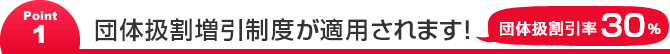 Point1 団体扱割増引制度が適用されます！