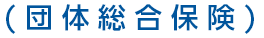 （団体総合保険）