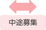 中途募集は3月中旬から4月中旬頃