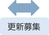 更新募集は8月中旬から9月中旬頃