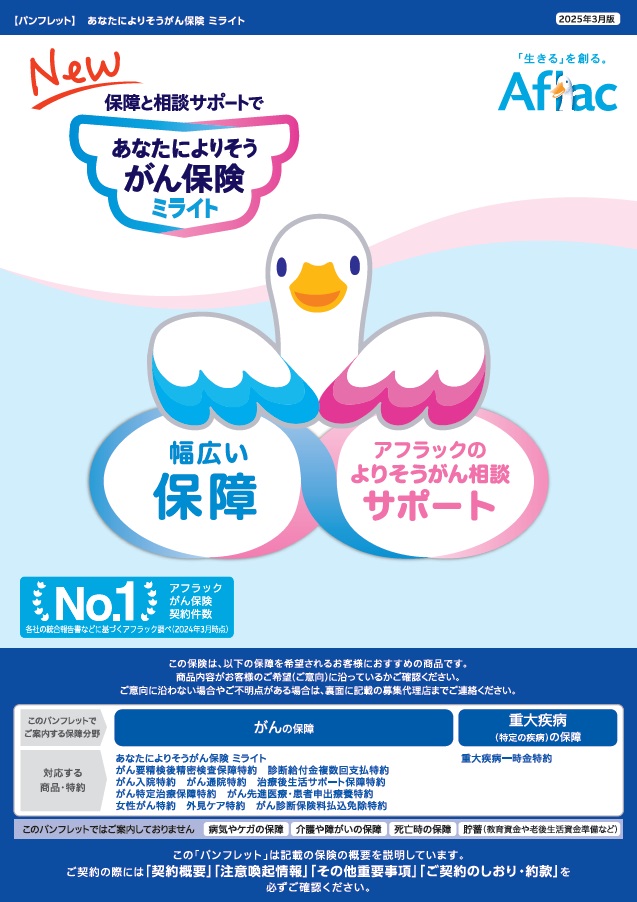 あなたによりそうがん保険ミライト