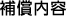 補償内容