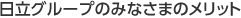 日立グループのみなさまのメリット