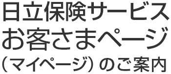 日立保険サービス マイページのご案内