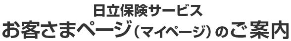 日立保険サービス マイページのご案内