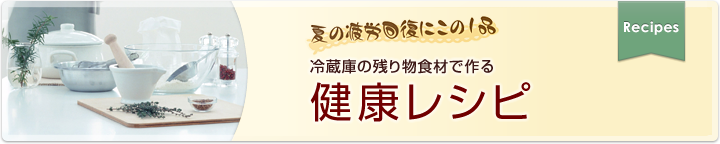 夏の疲労回復にこの１品冷蔵庫の残り物食材で作る 健康ごはん