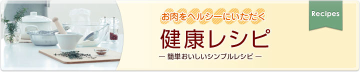 お肉をヘルシーにいただく健康レシピ-簡単おいしいシンプルレシピ-