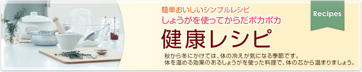 簡単おいしいシンプルレシピ しょうがを使ってからだポカポカ 健康ごはん