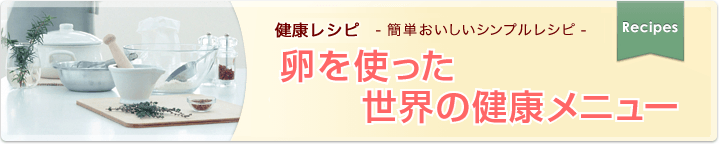 卵を使った世界の健康メニュー