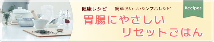 胃腸にやさしいリセットごはん