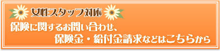 保険金請求に関するお問い合わせはこちらから